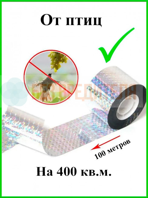Светоотражающая лента от птиц Sititek (100 м, 5 см)