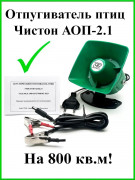 Отпугиватель птиц Чистон-АОП-2.1
